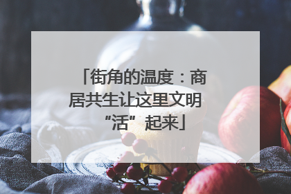 街角的温度：商居共生让这里文明“活”起来