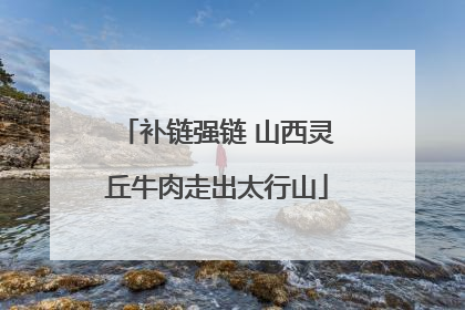 补链强链 山西灵丘牛肉走出太行山