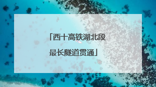 西十高铁湖北段最长隧道贯通
