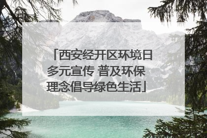 西安经开区环境日多元宣传 普及环保理念倡导绿色生活