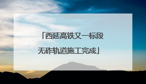 西延高铁又一标段无砟轨道施工完成