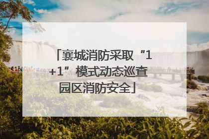 襄城消防采取“1+1”模式动态巡查园区消防安全