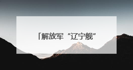 解放军“辽宁舰”逼近关岛，台学者直言“中国大陆已突破‘岛链封锁’”