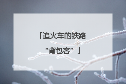 追火车的铁路“背包客”