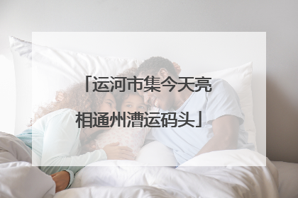 运河市集今天亮相通州漕运码头