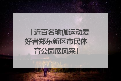 近百名瑜伽运动爱好者郑东新区市民体育公园展风采