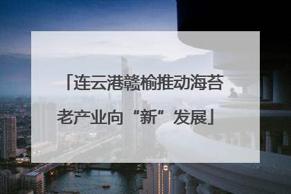 连云港赣榆推动海苔老产业向“新”发展
