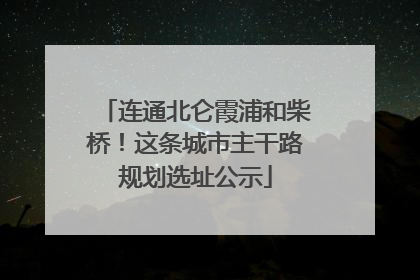 连通北仑霞浦和柴桥！这条城市主干路规划选址公示