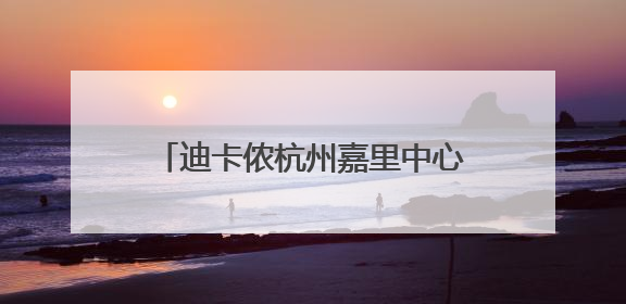 迪卡侬杭州嘉里中心店盛大启幕，重塑城市运动生活新范式