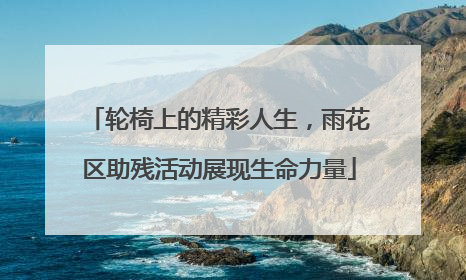轮椅上的精彩人生，雨花区助残活动展现生命力量