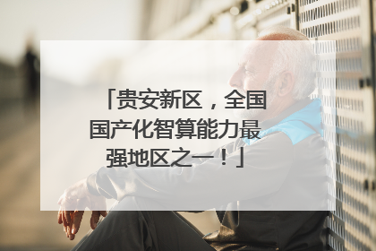 贵安新区，全国国产化智算能力最强地区之一！