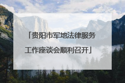 贵阳市军地法律服务工作座谈会顺利召开