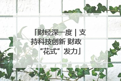 财经深一度｜支持科技创新 财政“花式”发力