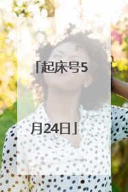 起床号5月24日