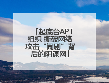 起底台APT组织 撕破网络攻击“闹剧”背后的阴谋网