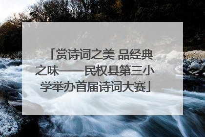 赏诗词之美 品经典之味——民权县第三小学举办首届诗词大赛