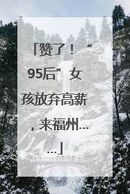赞了！“95后”女孩放弃高薪，来福州……