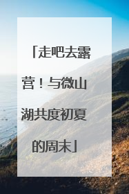 走吧去露营！与微山湖共度初夏的周末