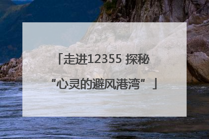 走进12355 探秘“心灵的避风港湾”