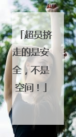 超员挤走的是安全，不是空间！