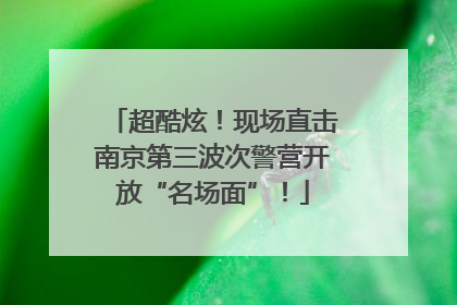 超酷炫！现场直击南京第三波次警营开放“名场面”！