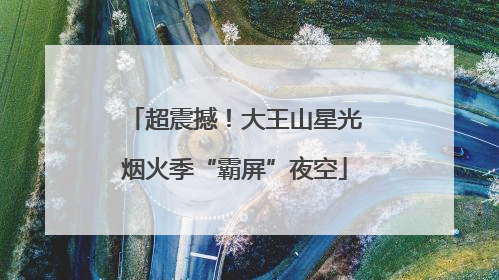 超震撼！大王山星光烟火季“霸屏”夜空