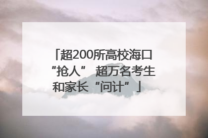 超200所高校海口“抢人” 超万名考生和家长“问计”