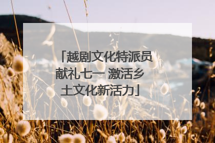 越剧文化特派员献礼七一 激活乡土文化新活力