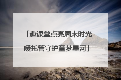 趣课堂点亮周末时光 暖托管守护童梦星河