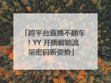 跨平台直播不翻车！YY 开播解锁流量密码新姿势