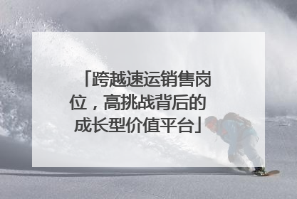 跨越速运销售岗位，高挑战背后的成长型价值平台