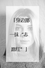 身边那一抹“志愿红”