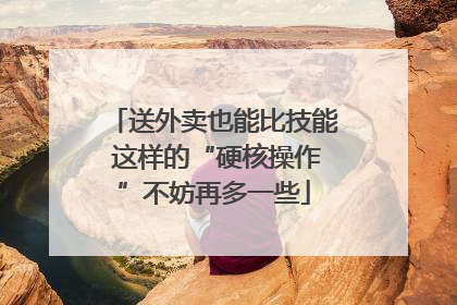 送外卖也能比技能 这样的“硬核操作”不妨再多一些