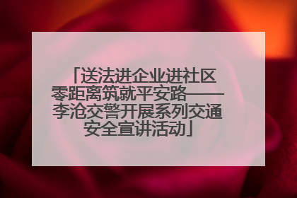 送法进企业进社区 零距离筑就平安路——李沧交警开展系列交通安全宣讲活动
