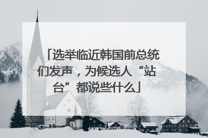 选举临近韩国前总统们发声，为候选人“站台”都说些什么