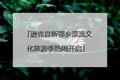 逊克县新鄂乡漂流文化旅游季热闹开启