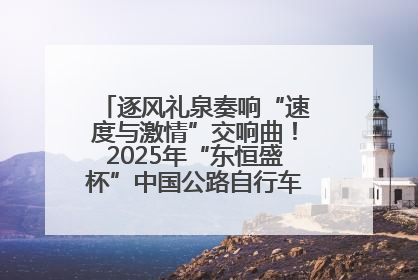 逐风礼泉奏响“速度与激情”交响曲！2025年“东恒盛杯”中国公路自行车联赛第五站（陕西·礼泉站）正式开赛