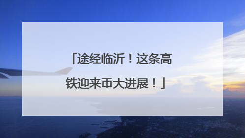 途经临沂！这条高铁迎来重大进展！