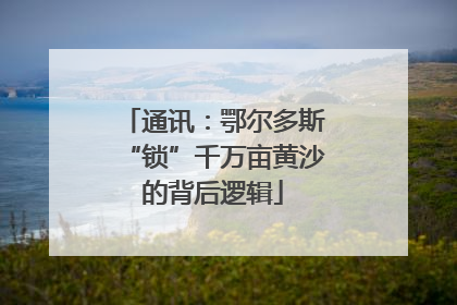 通讯：鄂尔多斯“锁”千万亩黄沙的背后逻辑