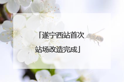 遂宁西站首次站场改造完成