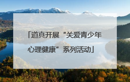 道真开展“关爱青少年心理健康”系列活动