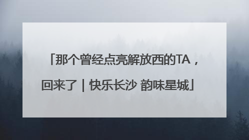 那个曾经点亮解放西的TA，回来了｜快乐长沙 韵味星城