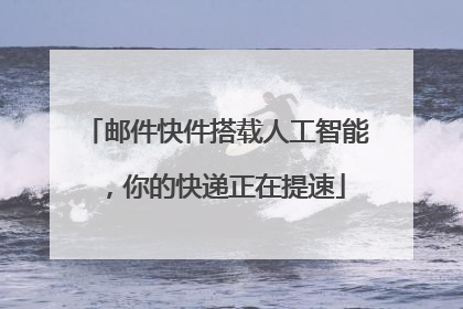 邮件快件搭载人工智能，你的快递正在提速