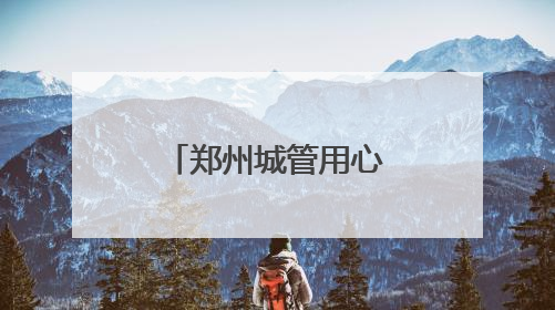 郑州城管用心护航中招考试