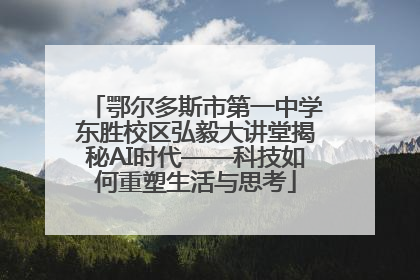 鄂尔多斯市第一中学东胜校区弘毅大讲堂揭秘AI时代——科技如何重塑生活与思考