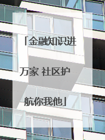 金融知识进万家 社区护航你我他