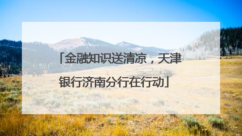金融知识送清凉，天津银行济南分行在行动