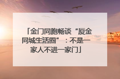 金门同胞畅谈“厦金同城生活圈”：不是一家人不进一家门