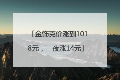 金饰克价涨到1018元，一夜涨14元