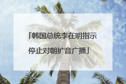 韩国总统李在明指示停止对朝扩音广播